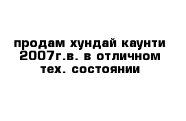 продам хундай каунти 2007г.в. в отличном тех. состоянии